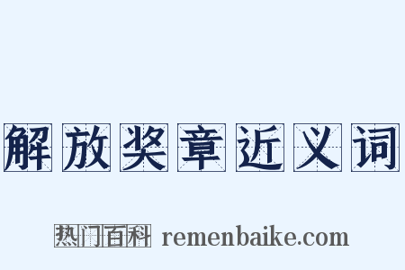 解放奖章近义词是什么意思的图片